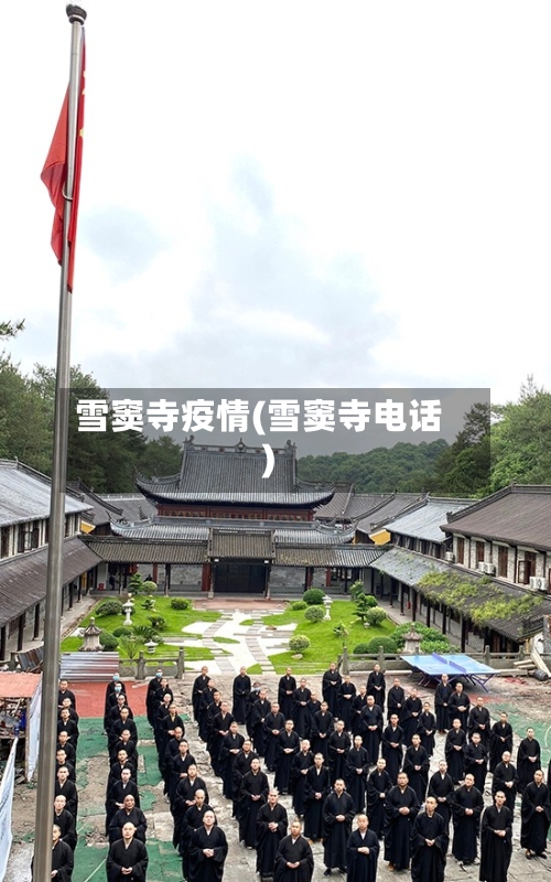 雪窦寺疫情(雪窦寺电话)-第3张图片