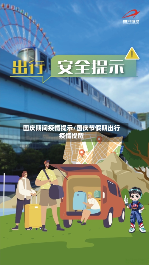 国庆期间疫情提示/国庆节假期出行疫情提醒-第2张图片